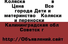 Коляска Jane Slalom 3 в 1 › Цена ­ 20 000 - Все города Дети и материнство » Коляски и переноски   . Калининградская обл.,Советск г.